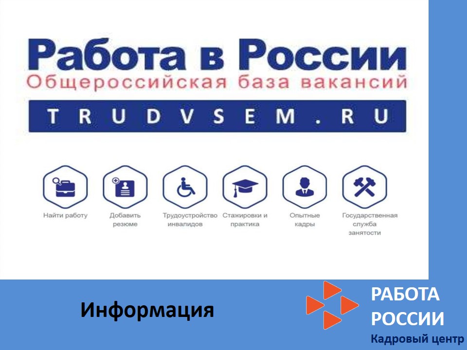 О портале «Работа в России»