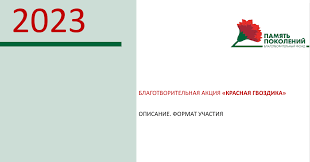 Җиңү көнен бәйрәм итүгә багышланган «Кызыл канәфер» Бөтенроссия хәйрия акциясе турында 