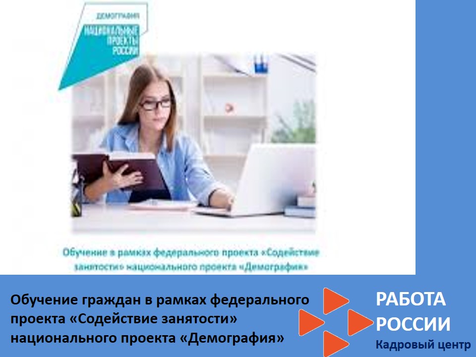 Обучение граждан в рамках федерального проекта «Содействие занятости» национального проекта «Демография»