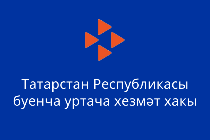 2022 елның март аенда Татарстан Республикасы буенча урнашкан уртача хезмәт хакы