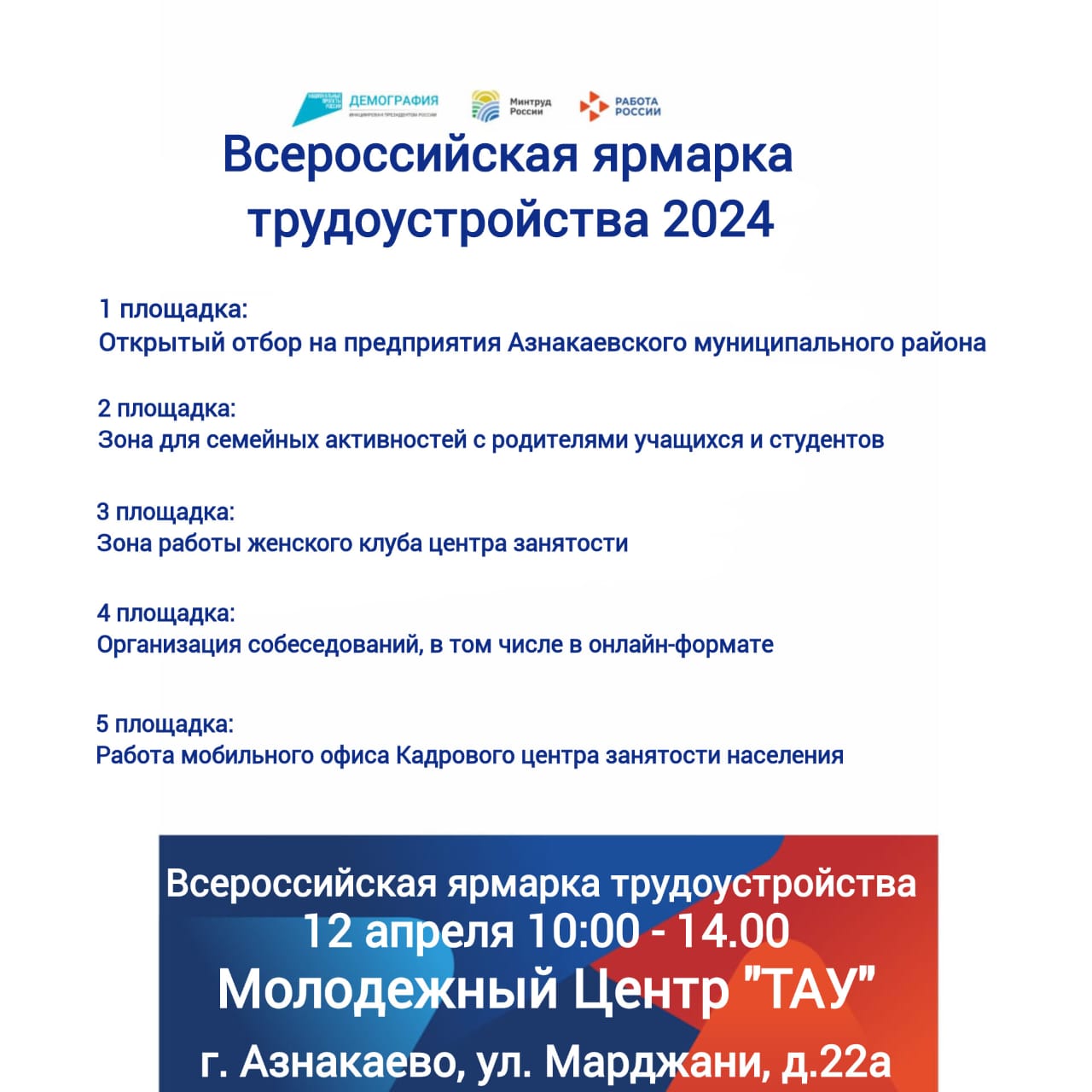 Всероссийская ярмарка трудоустройства "Работа России. Время возможностей"