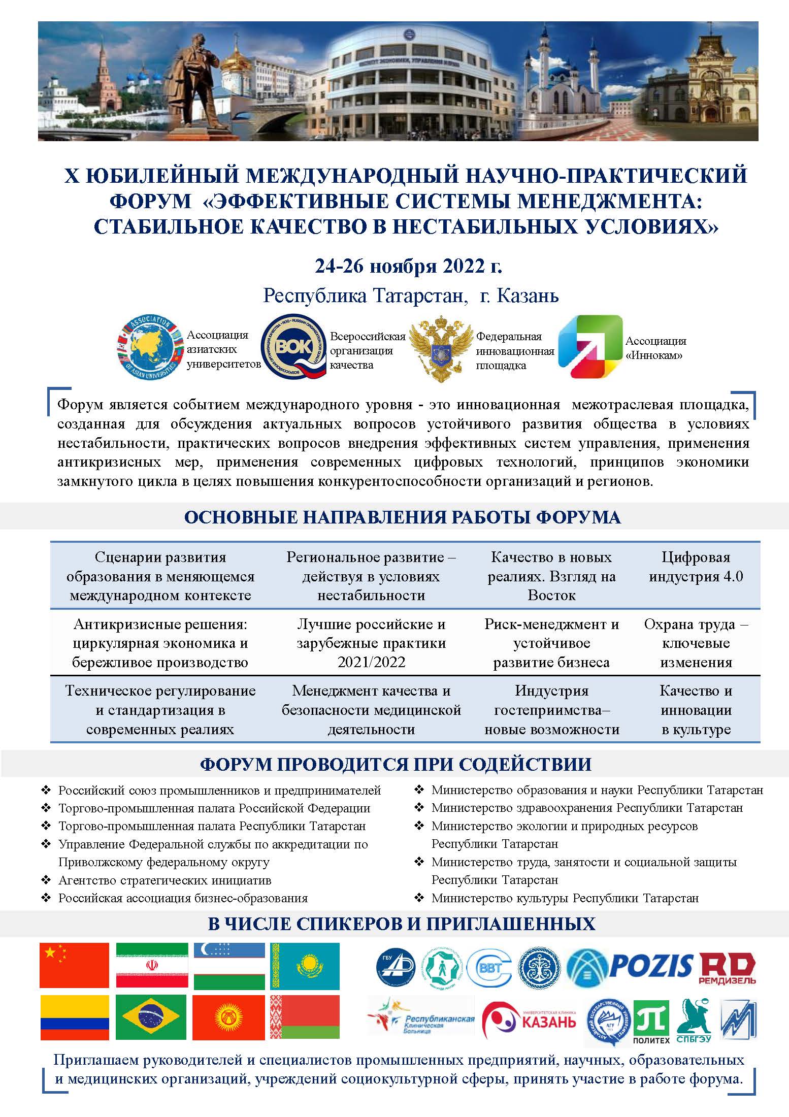 «Менеджментның нәтиҗәле системалары: тотрыксыз шартларда тотрыклы сыйфат» X Халыкара фәнни - гамәли форумы