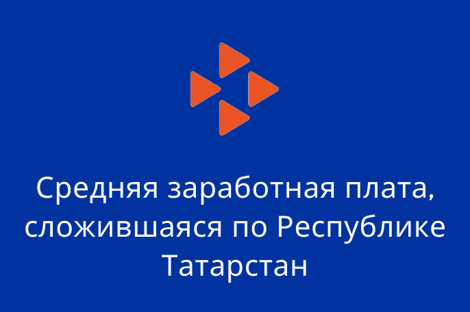 Средняя заработная плата, сложившаяся по Республике Татарстан за март 2022 года