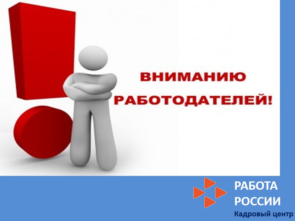 Вниманию работодателей