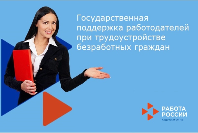 Внимание.Господдержка работодателей