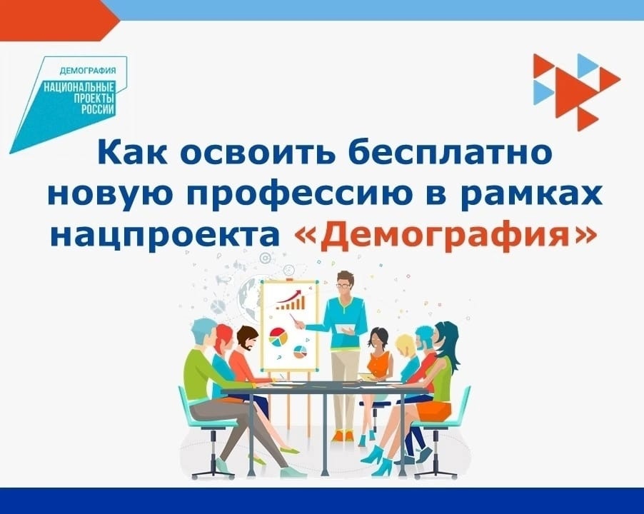 О профессиональном обучении в рамках национального проекта «Демография»